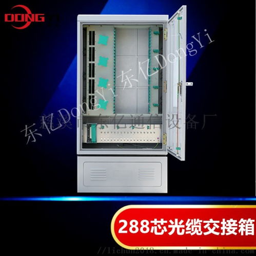 288芯光纜交接箱 ,慈溪市東億通信設備廠